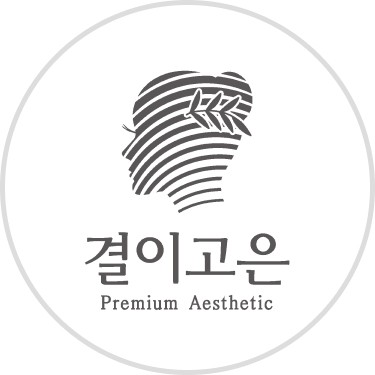 결이고은