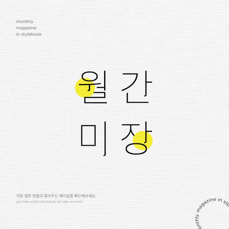여자머리스타일 남자머리스타일 스타일 트렌드