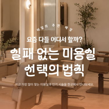 8월 인기 헤어샵  TOP 10
