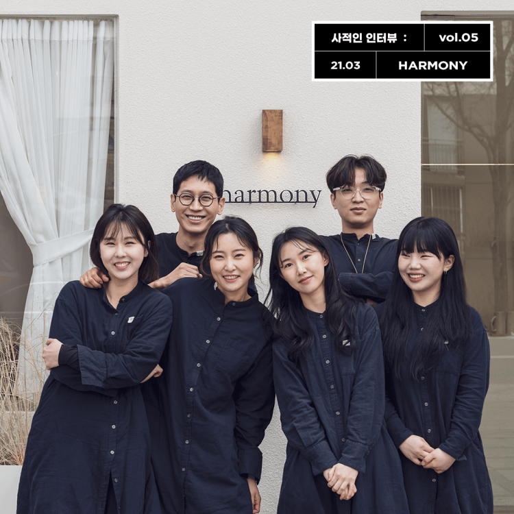 vol 05. 하모니 굽은다리역점 여자머리스타일 남자머리스타일 스타일 트렌드