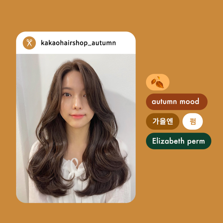 청순한 느낌이 가득한 허그펌 스타일 여자머리스타일 남자머리스타일 스타일 트렌드