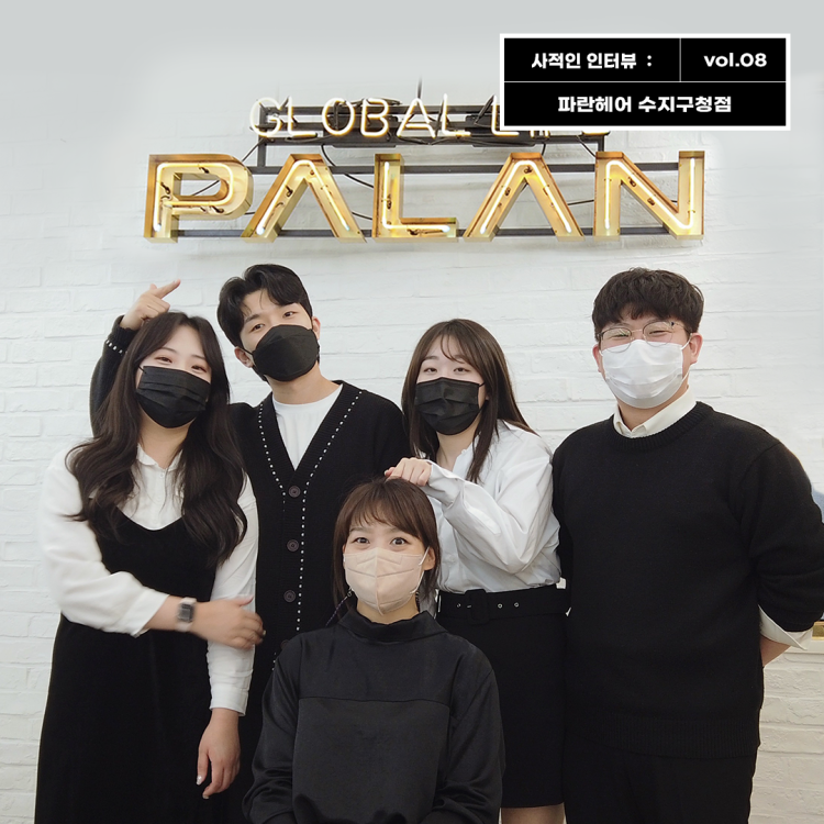 vol 08. 파란헤어 수지구청점 여자머리스타일 남자머리스타일 스타일 트렌드