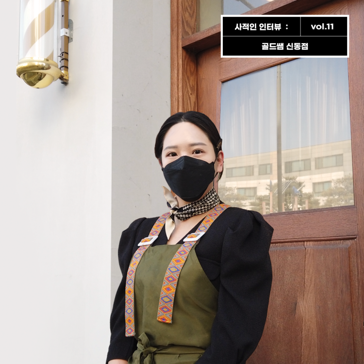 사적인인터뷰 골드쌤 신동점 여자머리스타일 남자머리스타일 스타일 트렌드