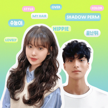 수능이 끝나고 난 뒤 꼭 해야하는 헤어스타일