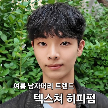 [정현 PICK]툭툭 털어 말리는 맨즈펌