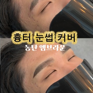 눈썹문신 (흉터커버/옅은눈썹/쳐진눈썹/스크래치