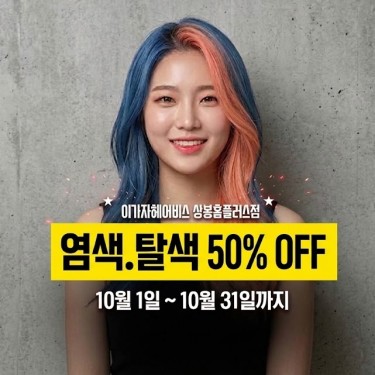 10월 염색 / 탈색 50% 행사