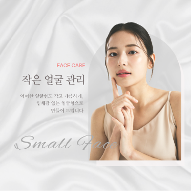 작은 얼굴 관리