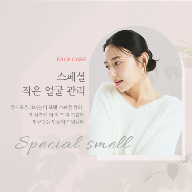 스페셜 작은얼굴관리