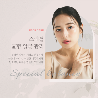 스페셜 균형얼굴관리