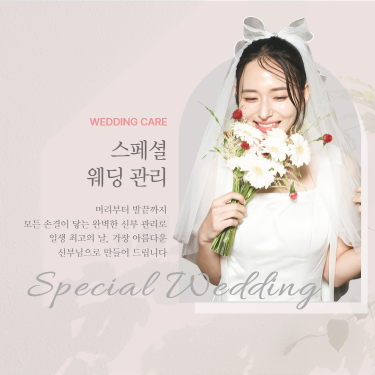 스페셜 웨딩관리