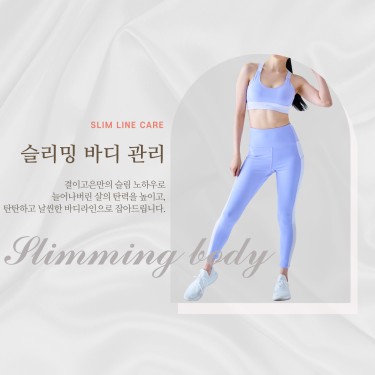  슬리밍 바디 관리