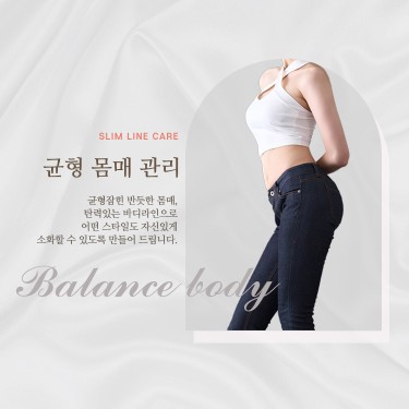 균형 몸매 관리