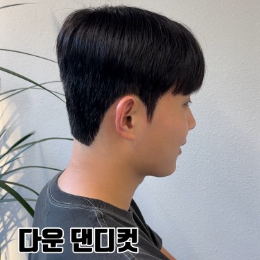 [SET] 커트 + 다운펌 + 부분펌