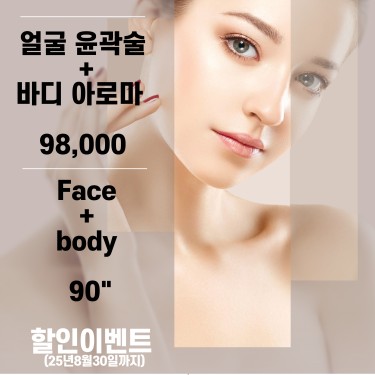 윤곽술(얼굴축소) + 바디 아로마 90"