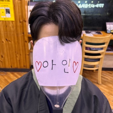 [아인 PICK] 퍼스널디렉팅 옆다운펌