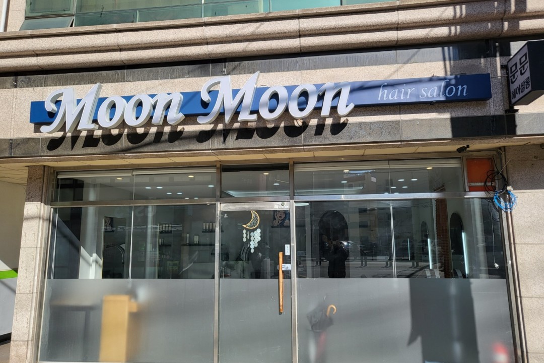 문문헤어살롱 , 부산 사하구 하단동 589-11 1층미용실, 마메드네