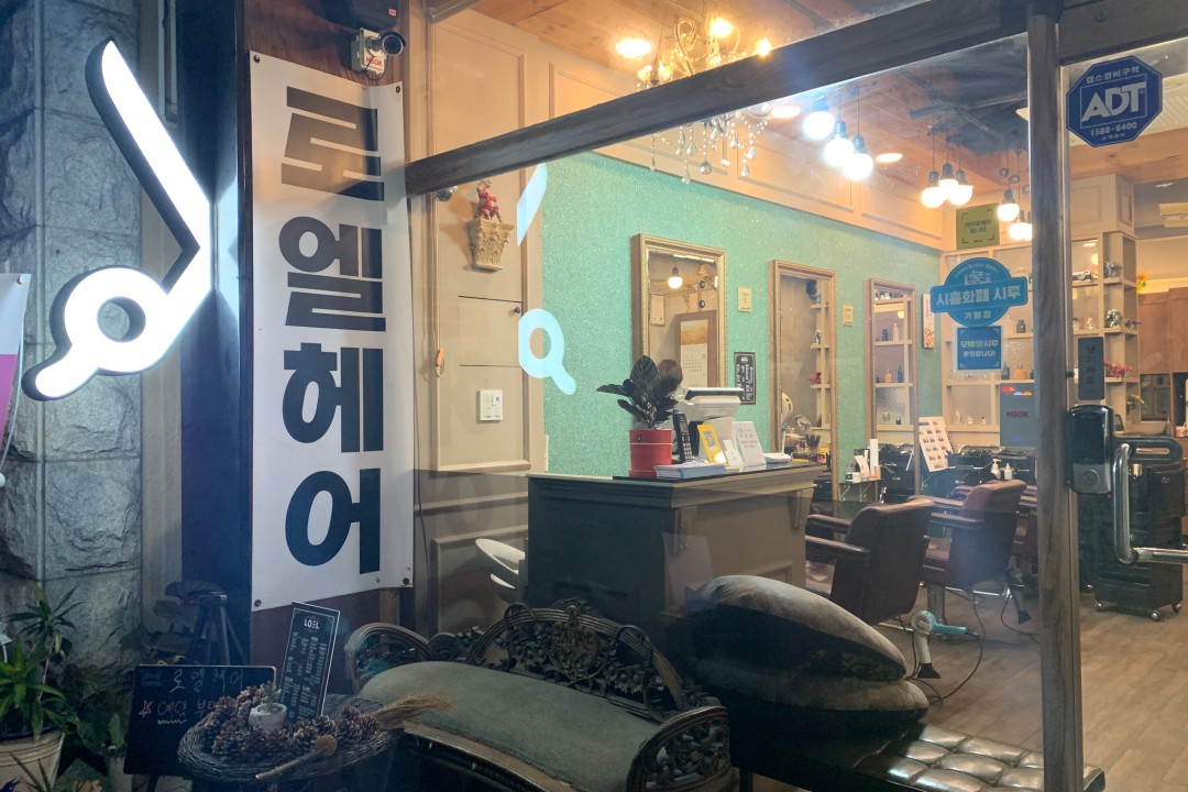 로엘미용실 , 경기 시흥시 정왕동 1811-3 1층 로엘헤어미용실, 마메드네