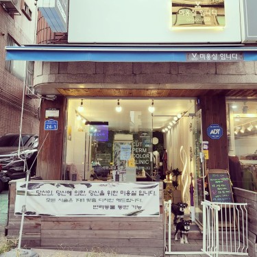 미용실입니다 송파점