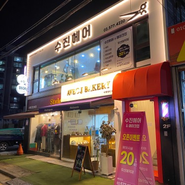 수진헤어 본점