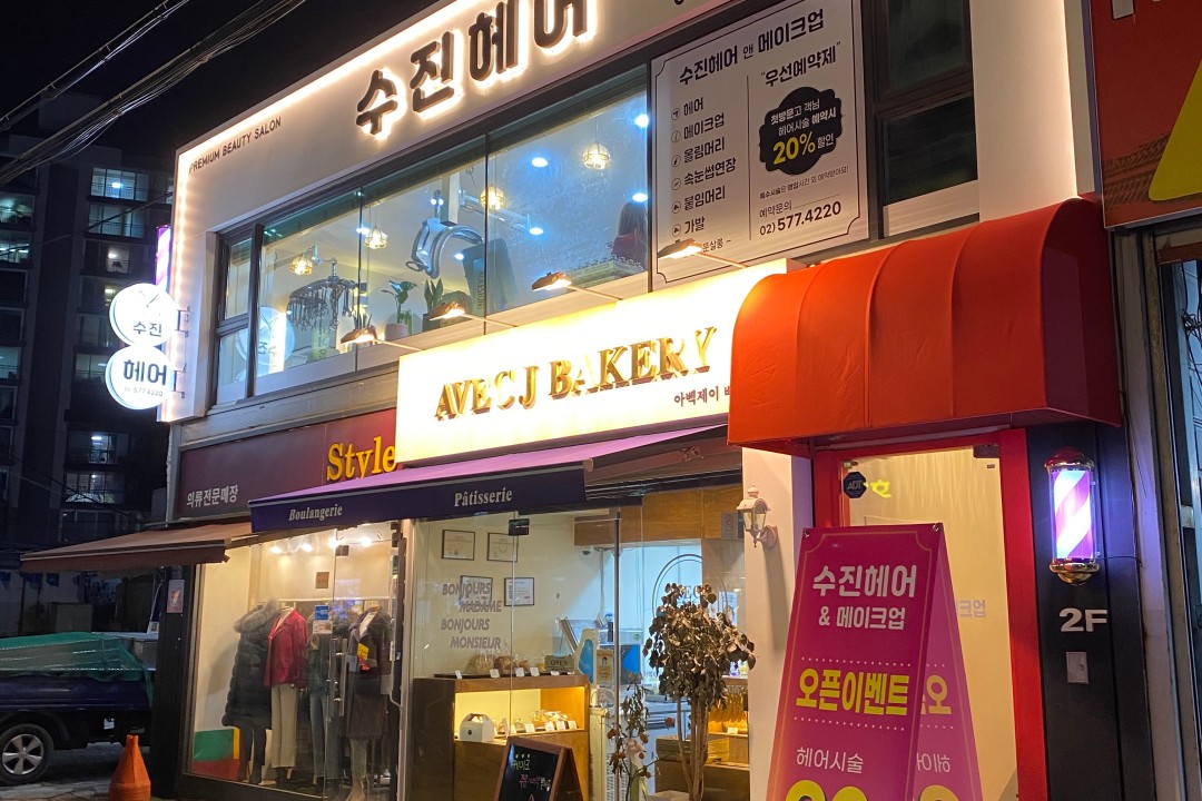 수진헤어 , 서울 강남구 도곡동 909-4 2층미용실, 마메드네