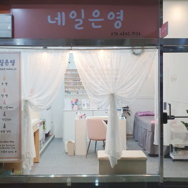 네일은영 운서점