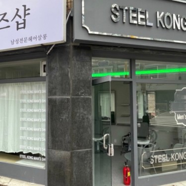 스틸콩맨즈샵 본점