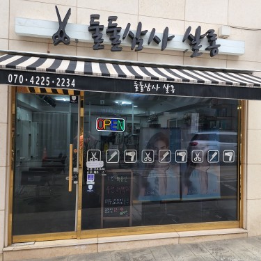 둘둘삼사살롱 본점