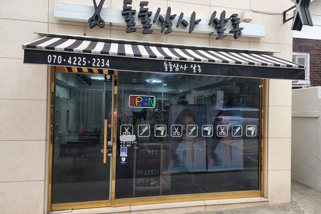 둘둘삼사살롱 , 서울 광진구 중곡동 634-2 1층미용실, 마메드네