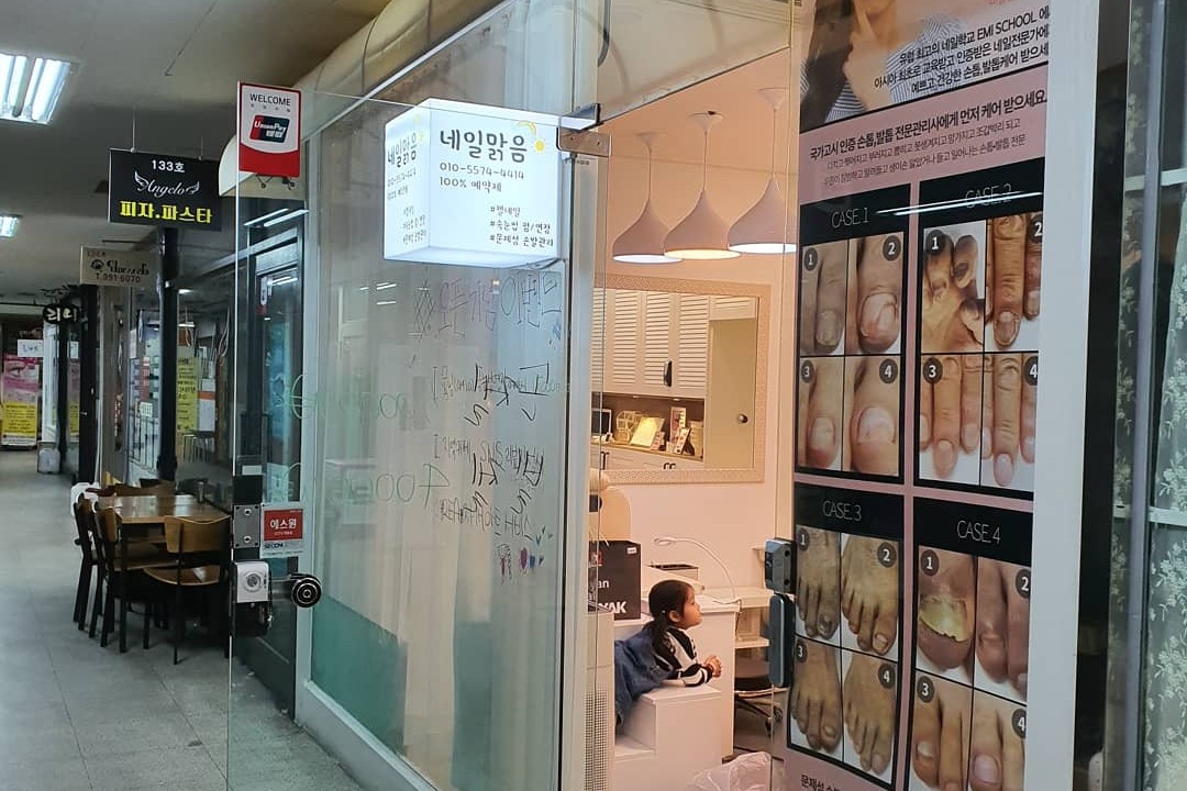 네일맑음 , 서울 도봉구 쌍문동 256 신원1차 상가132호 네일맑음미용실, 마메드네