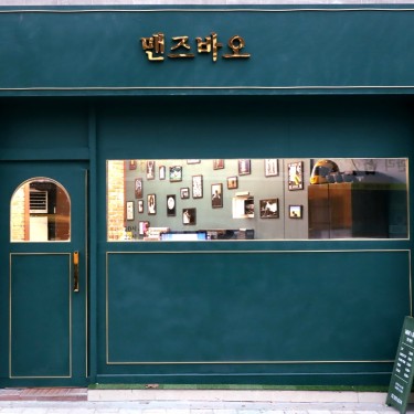 맨즈바오 종암점