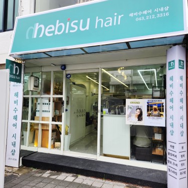 헤비수헤어 청주시내샵