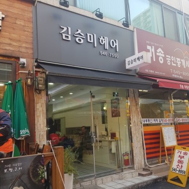 김승미헤어 본점