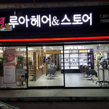 루아헤어앤스토어 삼산점