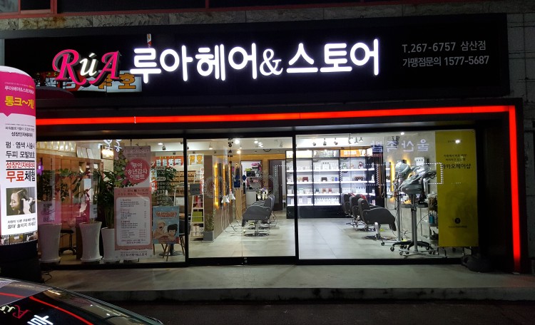 루아헤어앤스토어 삼산점