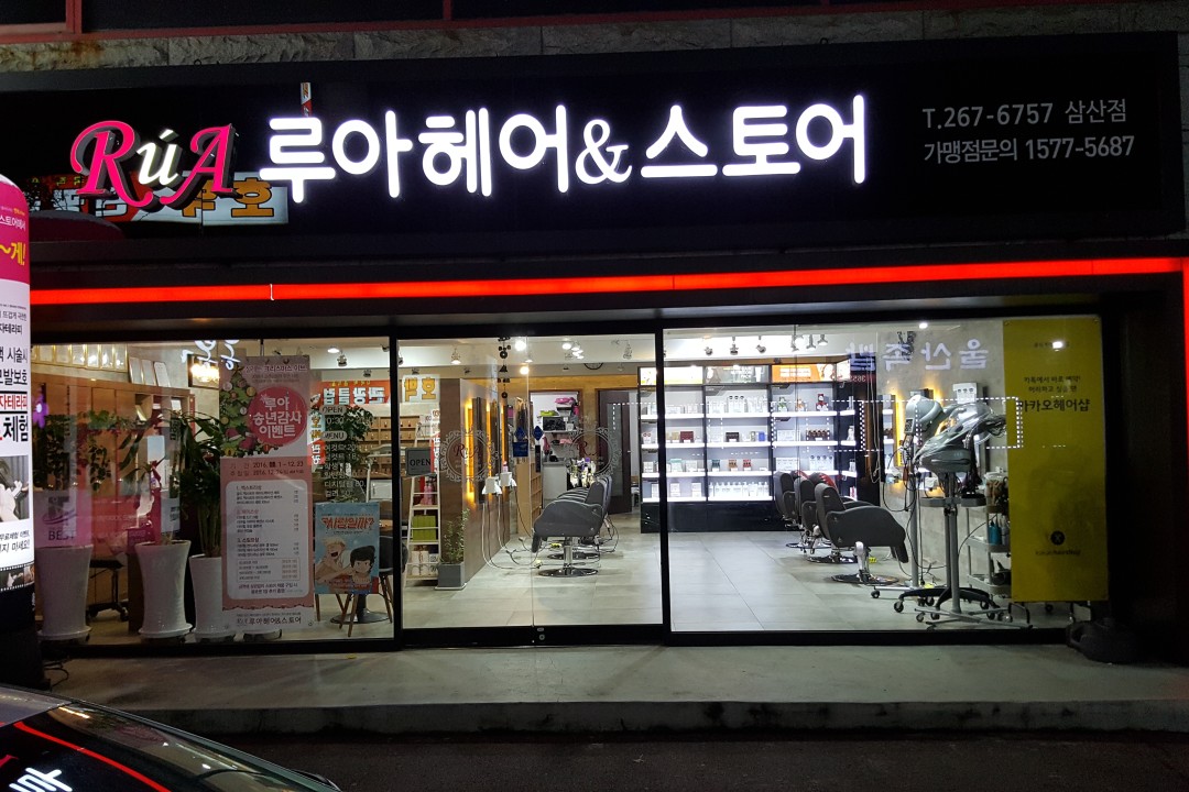 루아헤어앤스토어 , 울산 남구 달동 1354-7 1층미용실, 마메드네