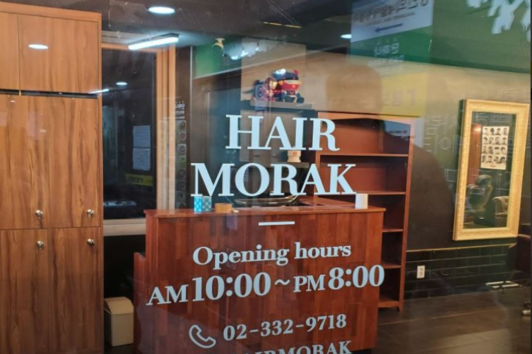 헤어모락 , 서울 마포구 서교동 344-6 305호(서교동, 칼리오페)미용실, 마메드네