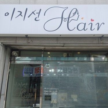 이지선헤어 본점