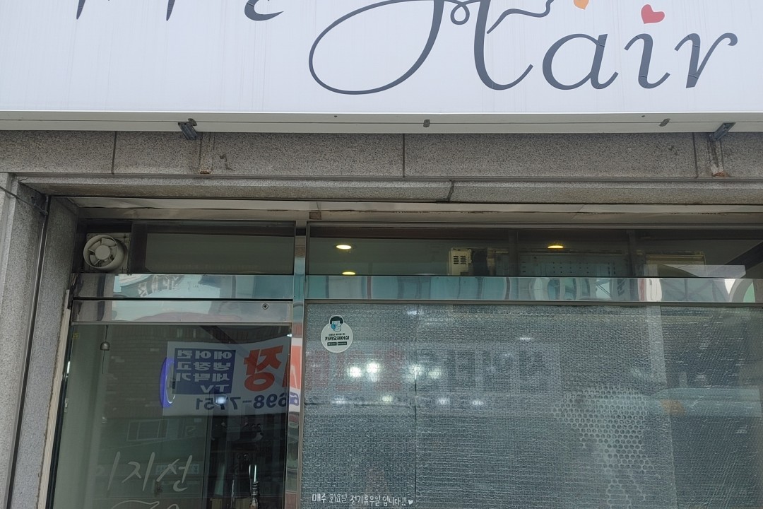 이지선헤어 , 강원특별자치도 춘천시 후평동 836-13 좌측상가 1층 미용실, 마메드네