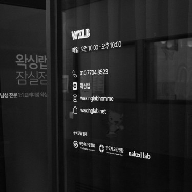 왁싱랩 잠실점