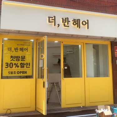더,반헤어 본점