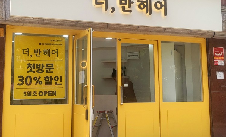 더,반헤어 본점