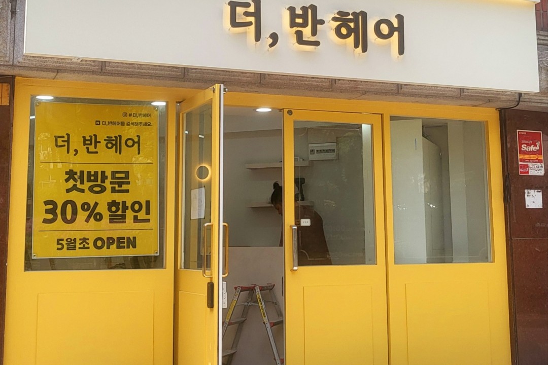 더,반헤어 , 서울 송파구 송파동 102-27 1층미용실, 마메드네
