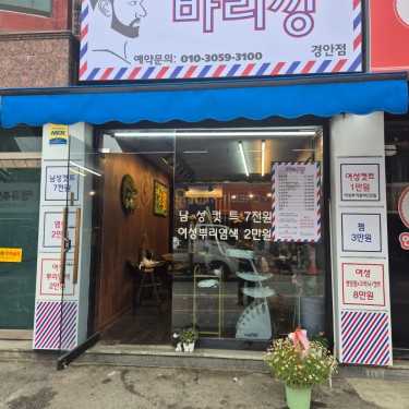바리깡 경안점