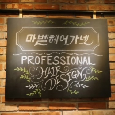마벨헤어가넷 서면점