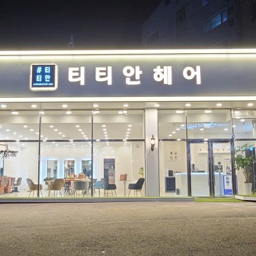 티티안헤어 역북점