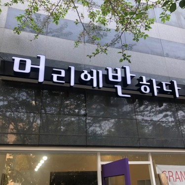 머리에 반하다 서면점