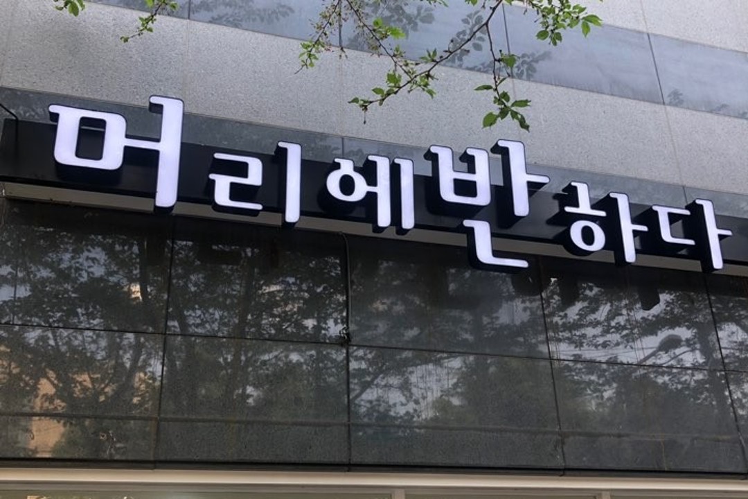 머리에 반하다 , 부산 부산진구 전포동 881-5 1층미용실, 마메드네