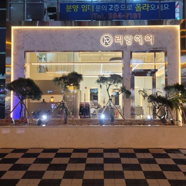 리앙헤어 전남도청점