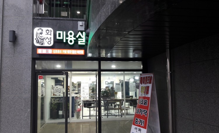 화성미용실 김호증모 침산체인점